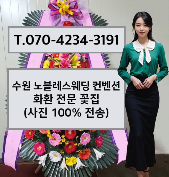 수원 노블레스웨딩 컨벤션 화환 전문 꽃집